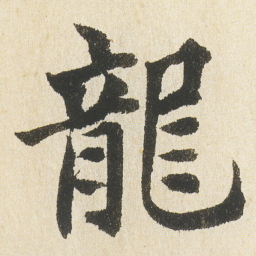 沈尹默龍书法图片