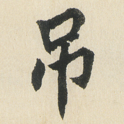 沈尹默吊书法图片