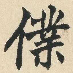 沈尹默㒒书法图片