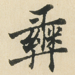 沈尹默彞书法图片