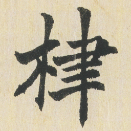 沈尹默棣书法图片