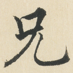 沈尹默兄书法图片