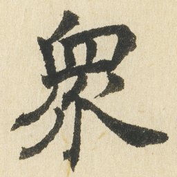 沈尹默衆书法图片
