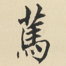 沈尹默䔍书法图片