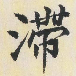 沈尹默滯书法图片