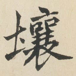 沈尹默壤书法图片
