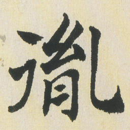 沈尹默㣧书法图片
