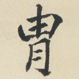 沈尹默胄书法图片