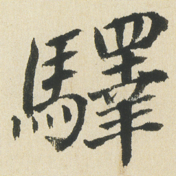 沈尹默驛书法图片