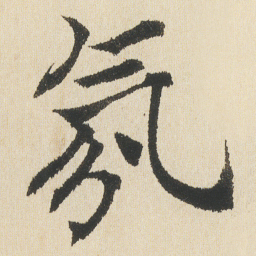 沈尹默氛书法图片