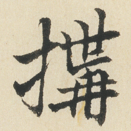 沈尹默搆书法图片