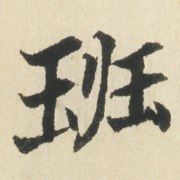 沈尹默班书法图片