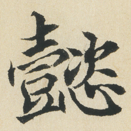 沈尹默懿书法图片