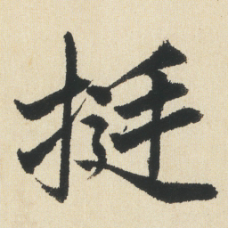 沈尹默挺书法图片