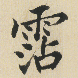沈尹默霑书法图片