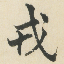 沈尹默戎书法图片