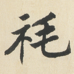 沈尹默旄书法图片