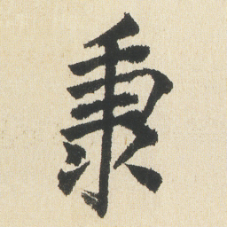 沈尹默秉书法图片