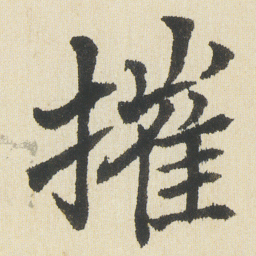 沈尹默摧书法图片