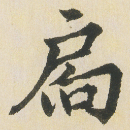 沈尹默扄书法图片
