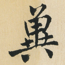 沈尹默兾书法图片