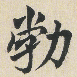 沈尹默勃书法图片