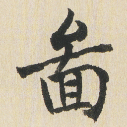 沈尹默圖书法图片