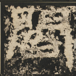 阎书法图片