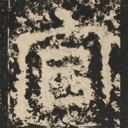 官书法图片