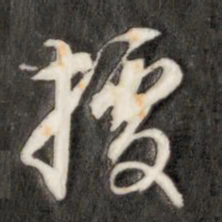 成亲王据书法图片
