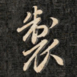 成亲王制书法图片
