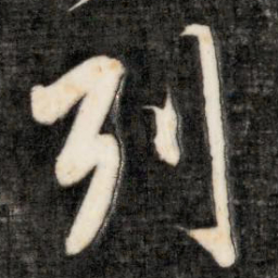 成亲王列书法图片