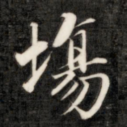 成亲王场书法图片