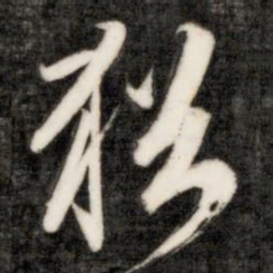 犹书法图片