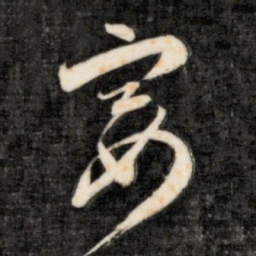 宴书法图片