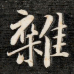 成亲王杂书法图片