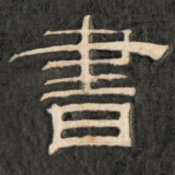 成亲王书书法图片