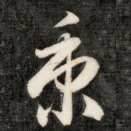成亲王秉书法图片