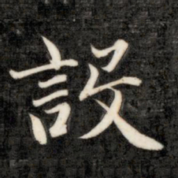 成亲王设书法图片