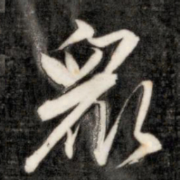 成亲王众书法图片