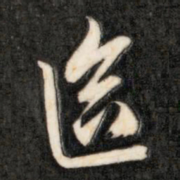 成亲王选书法图片