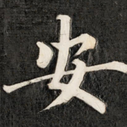 成亲王安书法图片