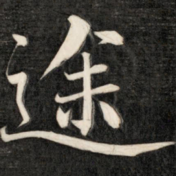 成亲王途书法图片