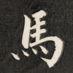 成亲王马书法图片