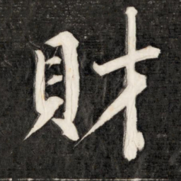 成亲王财书法图片