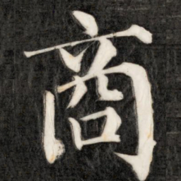 成亲王商书法图片