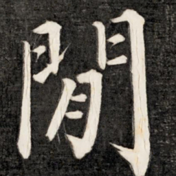 成亲王闲书法图片
