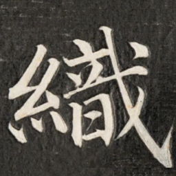 成亲王织书法图片