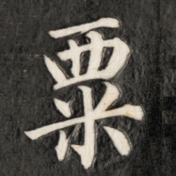 成亲王粟书法图片