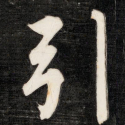成亲王引书法图片